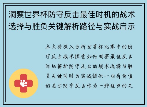 洞察世界杯防守反击最佳时机的战术选择与胜负关键解析路径与实战启示 洞察世界杯防守反击最佳时机的战术选择与胜负关键解析路径与实战启示