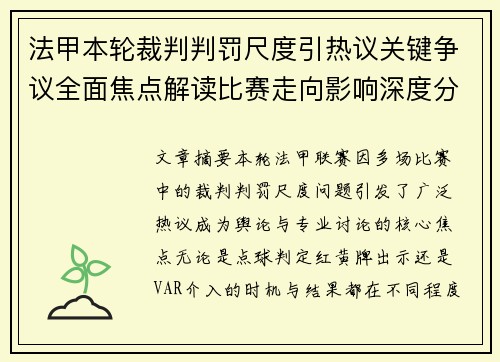 法甲本轮裁判判罚尺度引热议关键争议全面焦点解读比赛走向影响深度分析 法甲本轮裁判判罚尺度引热议关键争议全面焦点解读比赛走向影响深度分析