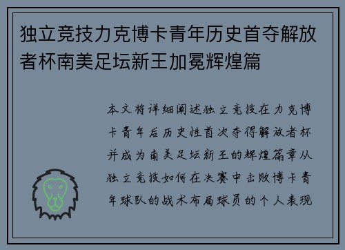 独立竞技力克博卡青年历史首夺解放者杯南美足坛新王加冕辉煌篇