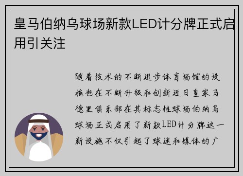 皇马伯纳乌球场新款LED计分牌正式启用引关注 皇马伯纳乌球场新款LED计分牌正式启用引关注