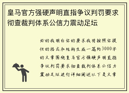 皇马官方强硬声明直指争议判罚要求彻查裁判体系公信力震动足坛 皇马官方强硬声明直指争议判罚要求彻查裁判体系公信力震动足坛