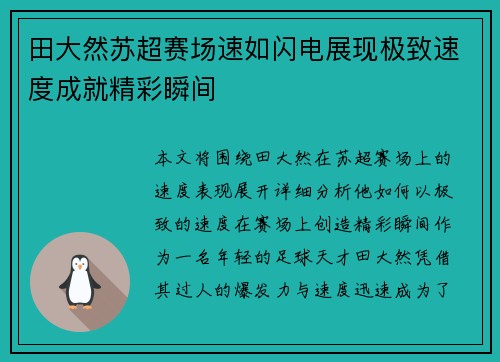 田大然苏超赛场速如闪电展现极致速度成就精彩瞬间 田大然苏超赛场速如闪电展现极致速度成就精彩瞬间
