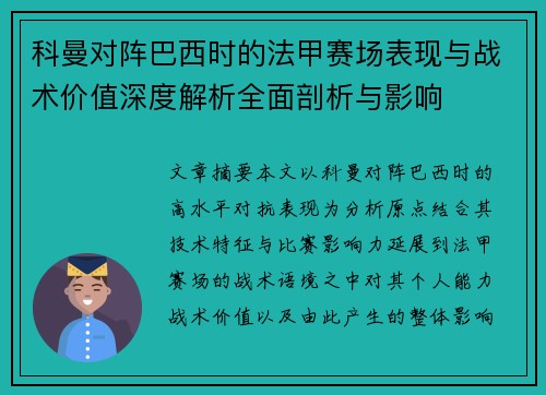 科曼对阵巴西时的法甲赛场表现与战术价值深度解析全面剖析与影响
