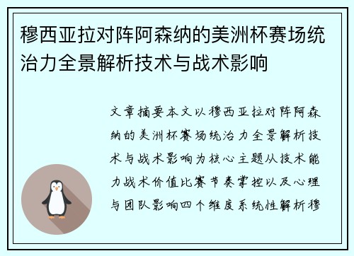 穆西亚拉对阵阿森纳的美洲杯赛场统治力全景解析技术与战术影响 穆西亚拉对阵阿森纳的美洲杯赛场统治力全景解析技术与战术影响