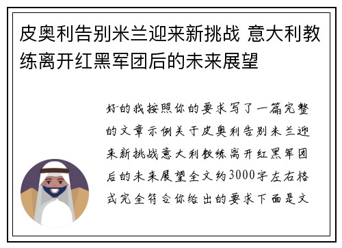 皮奥利告别米兰迎来新挑战 意大利教练离开红黑军团后的未来展望