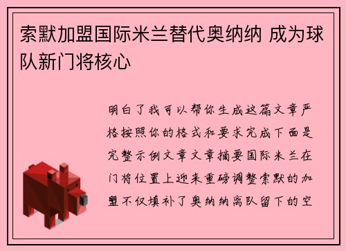 索默加盟国际米兰替代奥纳纳 成为球队新门将核心