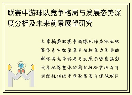 联赛中游球队竞争格局与发展态势深度分析及未来前景展望研究
