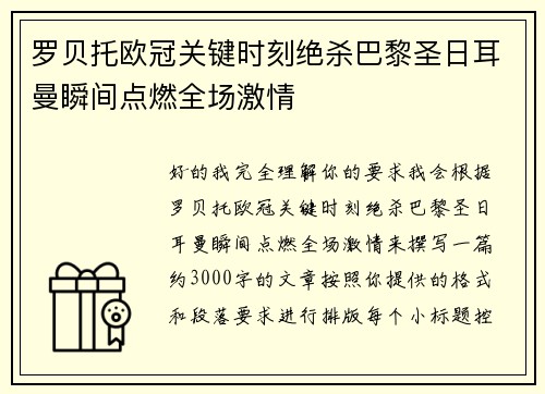 罗贝托欧冠关键时刻绝杀巴黎圣日耳曼瞬间点燃全场激情 罗贝托欧冠关键时刻绝杀巴黎圣日耳曼瞬间点燃全场激情