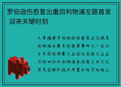 罗伯逊伤愈复出重回利物浦左路首发 迎来关键时刻 罗伯逊伤愈复出重回利物浦左路首发 迎来关键时刻