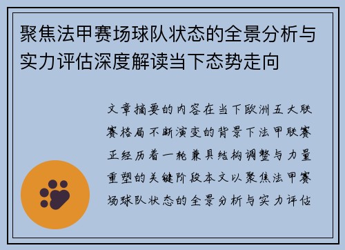 聚焦法甲赛场球队状态的全景分析与实力评估深度解读当下态势走向 聚焦法甲赛场球队状态的全景分析与实力评估深度解读当下态势走向