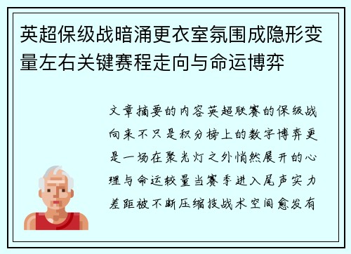 英超保级战暗涌更衣室氛围成隐形变量左右关键赛程走向与命运博弈