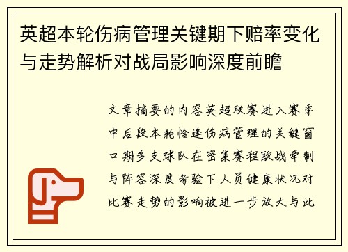 英超本轮伤病管理关键期下赔率变化与走势解析对战局影响深度前瞻 英超本轮伤病管理关键期下赔率变化与走势解析对战局影响深度前瞻