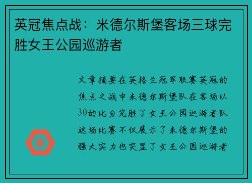 英冠焦点战:米德尔斯堡客场三球完胜女王公园巡游者 英冠焦点战:米德尔斯堡客场三球完胜女王公园巡游者