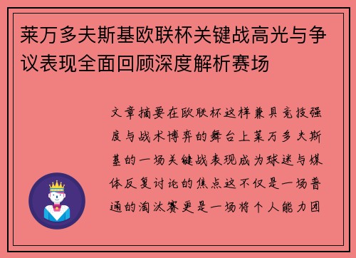 莱万多夫斯基欧联杯关键战高光与争议表现全面回顾深度解析赛场