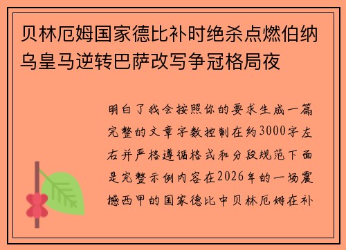 贝林厄姆国家德比补时绝杀点燃伯纳乌皇马逆转巴萨改写争冠格局夜 贝林厄姆国家德比补时绝杀点燃伯纳乌皇马逆转巴萨改写争冠格局夜