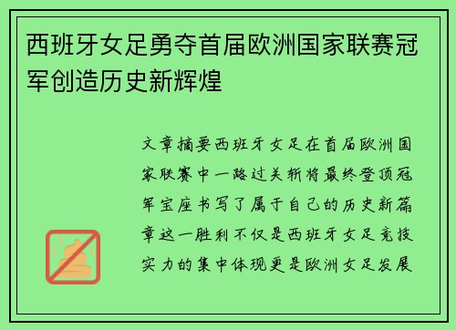 西班牙女足勇夺首届欧洲国家联赛冠军创造历史新辉煌 西班牙女足勇夺首届欧洲国家联赛冠军创造历史新辉煌