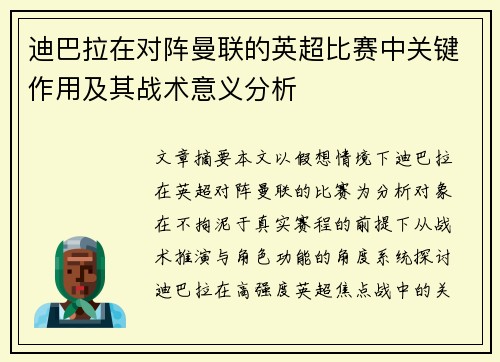 迪巴拉在对阵曼联的英超比赛中关键作用及其战术意义分析 迪巴拉在对阵曼联的英超比赛中关键作用及其战术意义分析