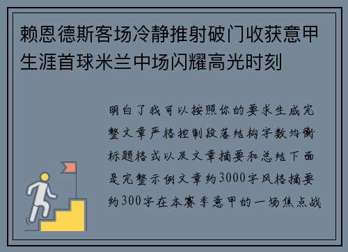 赖恩德斯客场冷静推射破门收获意甲生涯首球米兰中场闪耀高光时刻