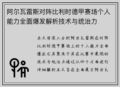 阿尔瓦雷斯对阵比利时德甲赛场个人能力全面爆发解析技术与统治力