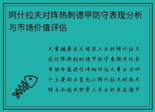 阿什拉夫对阵热刺德甲防守表现分析与市场价值评估 阿什拉夫对阵热刺德甲防守表现分析与市场价值评估