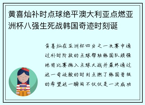 黄喜灿补时点球绝平澳大利亚点燃亚洲杯八强生死战韩国奇迹时刻诞