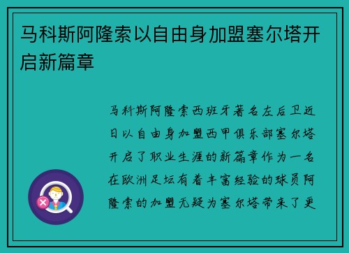 马科斯阿隆索以自由身加盟塞尔塔开启新篇章
