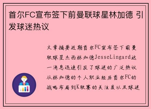 首尔FC宣布签下前曼联球星林加德 引发球迷热议 首尔FC宣布签下前曼联球星林加德 引发球迷热议