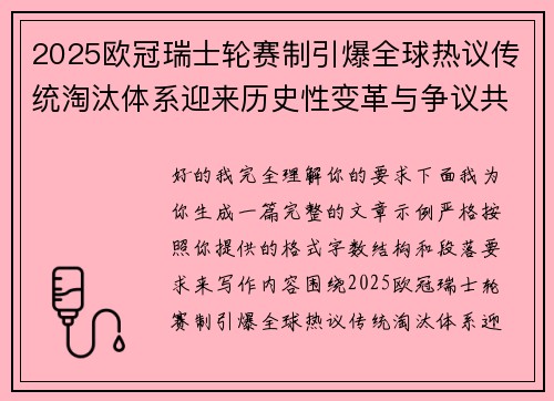 2025欧冠瑞士轮赛制引爆全球热议传统淘汰体系迎来历史性变革与争议共存 2025欧冠瑞士轮赛制引爆全球热议传统淘汰体系迎来历史性变革与争议共存