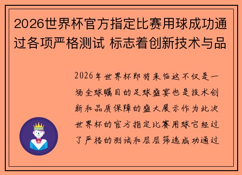 2026世界杯官方指定比赛用球成功通过各项严格测试 标志着创新技术与品质保障