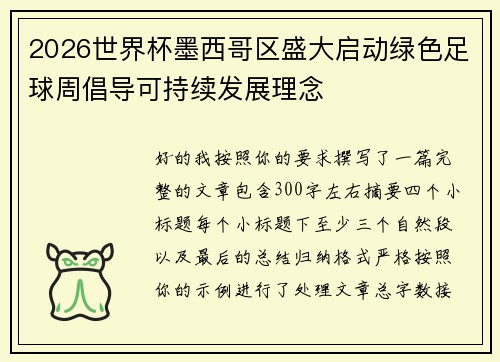 2026世界杯墨西哥区盛大启动绿色足球周倡导可持续发展理念