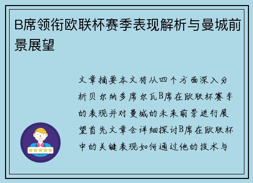 B席领衔欧联杯赛季表现解析与曼城前景展望 B席领衔欧联杯赛季表现解析与曼城前景展望
