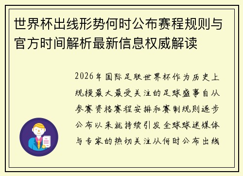 世界杯出线形势何时公布赛程规则与官方时间解析最新信息权威解读 世界杯出线形势何时公布赛程规则与官方时间解析最新信息权威解读