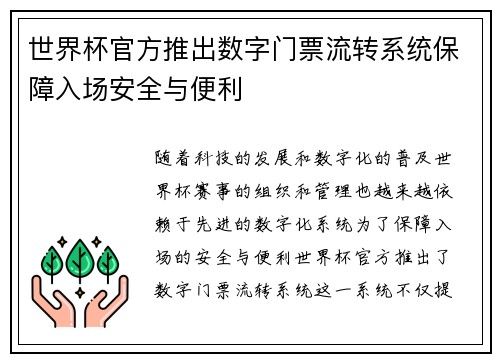 世界杯官方推出数字门票流转系统保障入场安全与便利 世界杯官方推出数字门票流转系统保障入场安全与便利