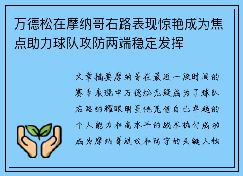 万德松在摩纳哥右路表现惊艳成为焦点助力球队攻防两端稳定发挥 万德松在摩纳哥右路表现惊艳成为焦点助力球队攻防两端稳定发挥
