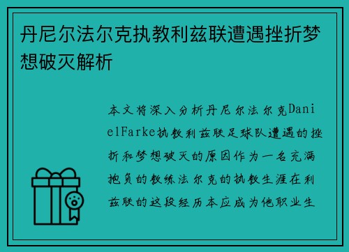丹尼尔法尔克执教利兹联遭遇挫折梦想破灭解析 丹尼尔法尔克执教利兹联遭遇挫折梦想破灭解析