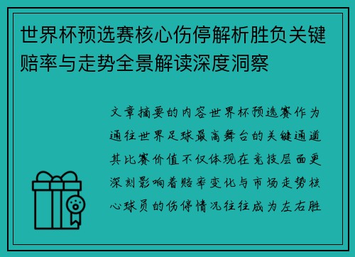 世界杯预选赛核心伤停解析胜负关键赔率与走势全景解读深度洞察