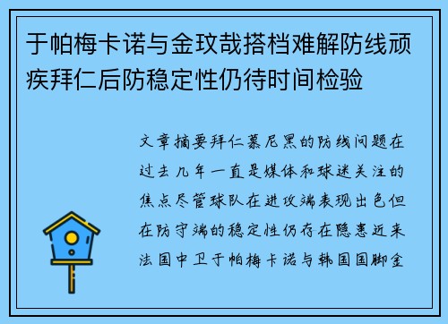于帕梅卡诺与金玟哉搭档难解防线顽疾拜仁后防稳定性仍待时间检验 于帕梅卡诺与金玟哉搭档难解防线顽疾拜仁后防稳定性仍待时间检验