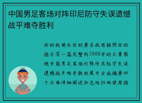 中国男足客场对阵印尼防守失误遗憾战平难夺胜利 中国男足客场对阵印尼防守失误遗憾战平难夺胜利