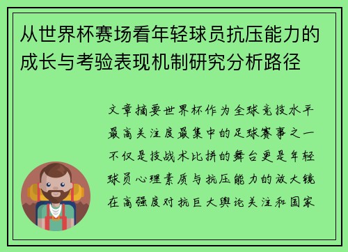 从世界杯赛场看年轻球员抗压能力的成长与考验表现机制研究分析路径 从世界杯赛场看年轻球员抗压能力的成长与考验表现机制研究分析路径