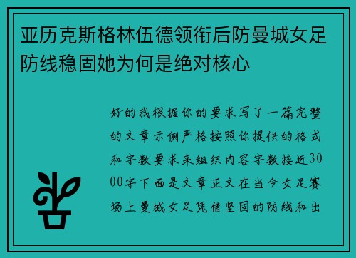 亚历克斯格林伍德领衔后防曼城女足防线稳固她为何是绝对核心