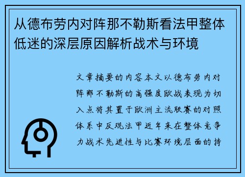 从德布劳内对阵那不勒斯看法甲整体低迷的深层原因解析战术与环境 从德布劳内对阵那不勒斯看法甲整体低迷的深层原因解析战术与环境