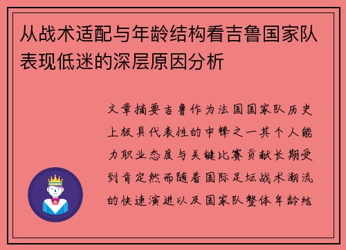 从战术适配与年龄结构看吉鲁国家队表现低迷的深层原因分析 从战术适配与年龄结构看吉鲁国家队表现低迷的深层原因分析