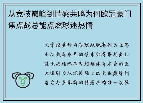 从竞技巅峰到情感共鸣为何欧冠豪门焦点战总能点燃球迷热情