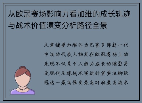 从欧冠赛场影响力看加维的成长轨迹与战术价值演变分析路径全景