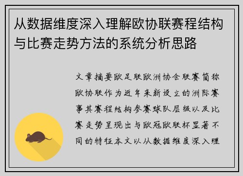 从数据维度深入理解欧协联赛程结构与比赛走势方法的系统分析思路 从数据维度深入理解欧协联赛程结构与比赛走势方法的系统分析思路
