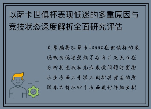 以萨卡世俱杯表现低迷的多重原因与竞技状态深度解析全面研究评估