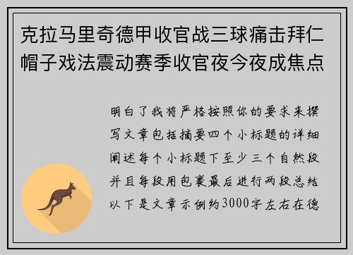 克拉马里奇德甲收官战三球痛击拜仁帽子戏法震动赛季收官夜今夜成焦点