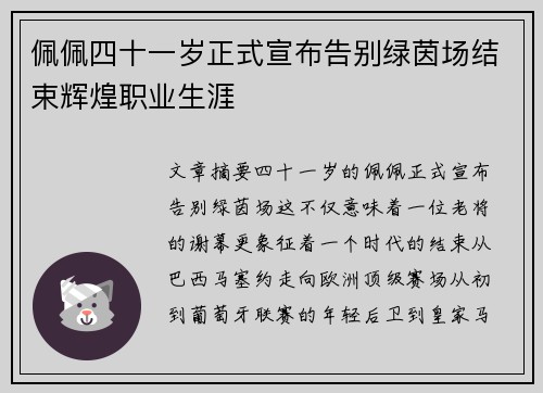 佩佩四十一岁正式宣布告别绿茵场结束辉煌职业生涯