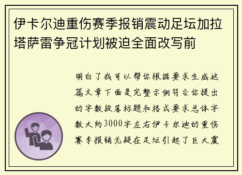 伊卡尔迪重伤赛季报销震动足坛加拉塔萨雷争冠计划被迫全面改写前