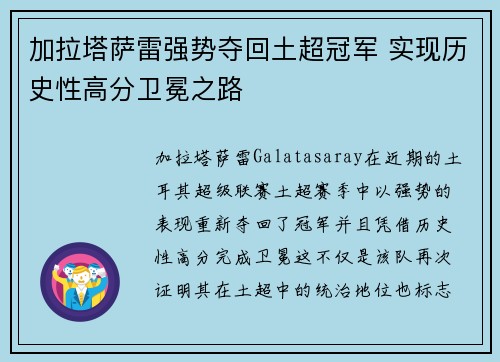 加拉塔萨雷强势夺回土超冠军 实现历史性高分卫冕之路